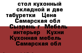 стол кухонный складной и две табуретки › Цена ­ 750 - Самарская обл., Сызрань г. Мебель, интерьер » Кухни. Кухонная мебель   . Самарская обл.